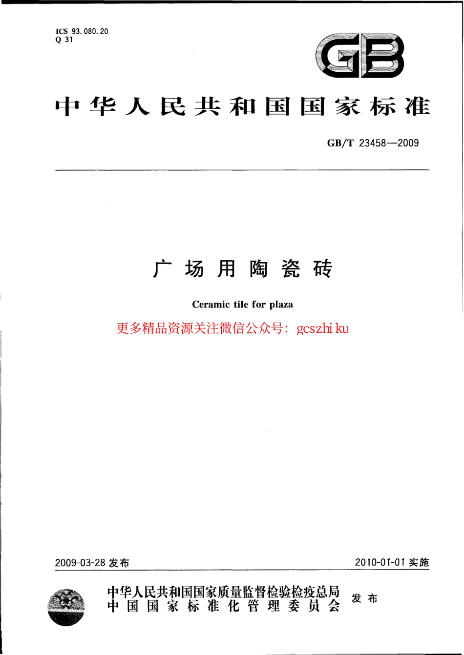 GBT23458-2009 广场用陶瓷砖.pdf_第1页