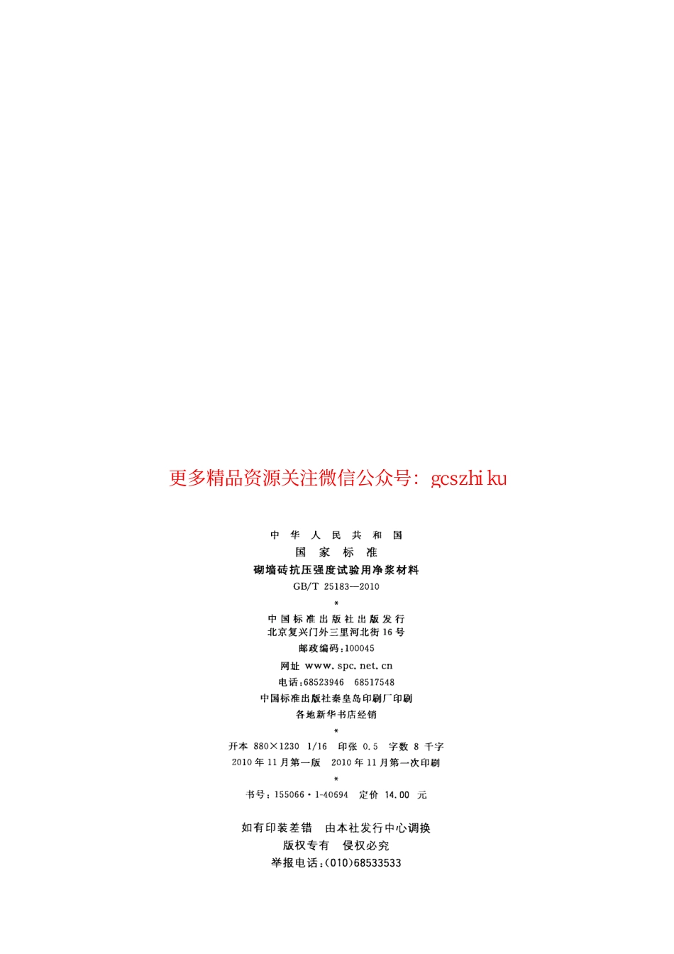 GBT25183-2010 砌墙砖抗压强度试验用净浆材料.pdf_第2页