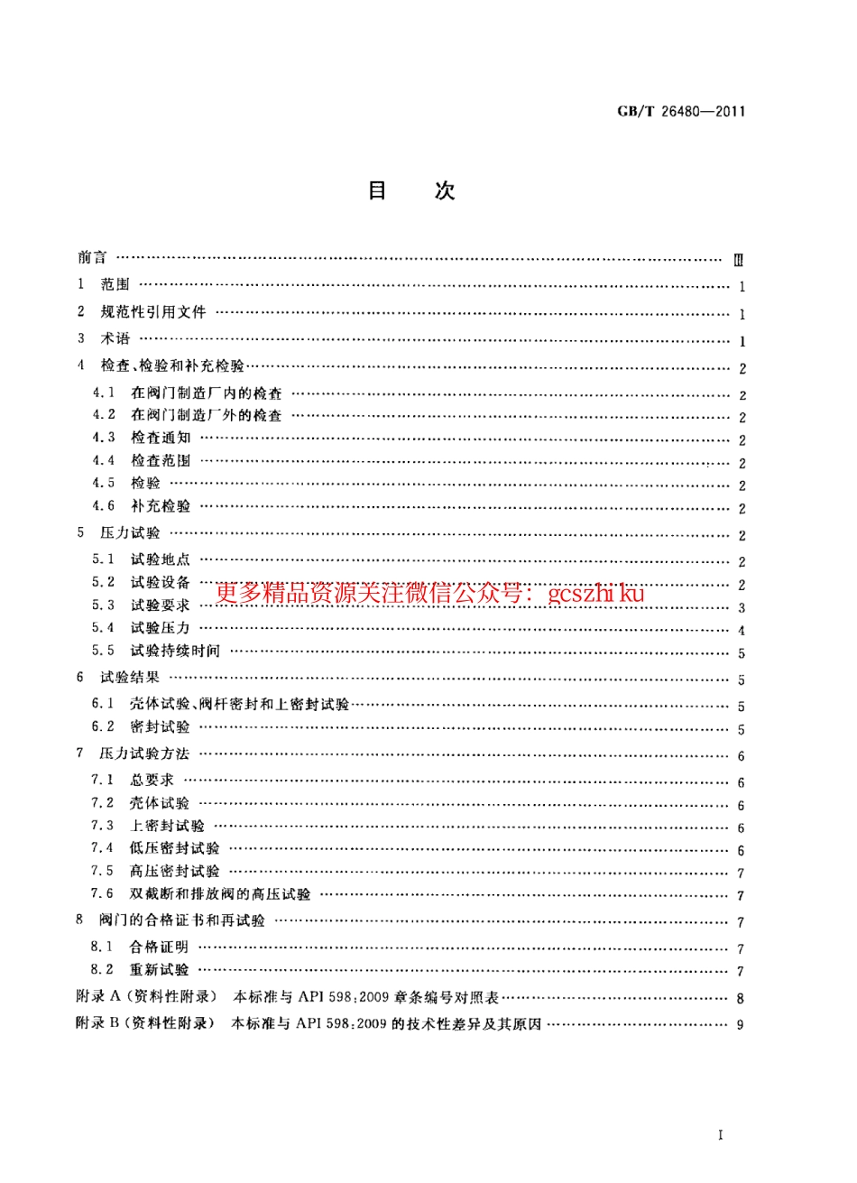 GBT26480-2011 阀门的检验和试验.pdf_第2页