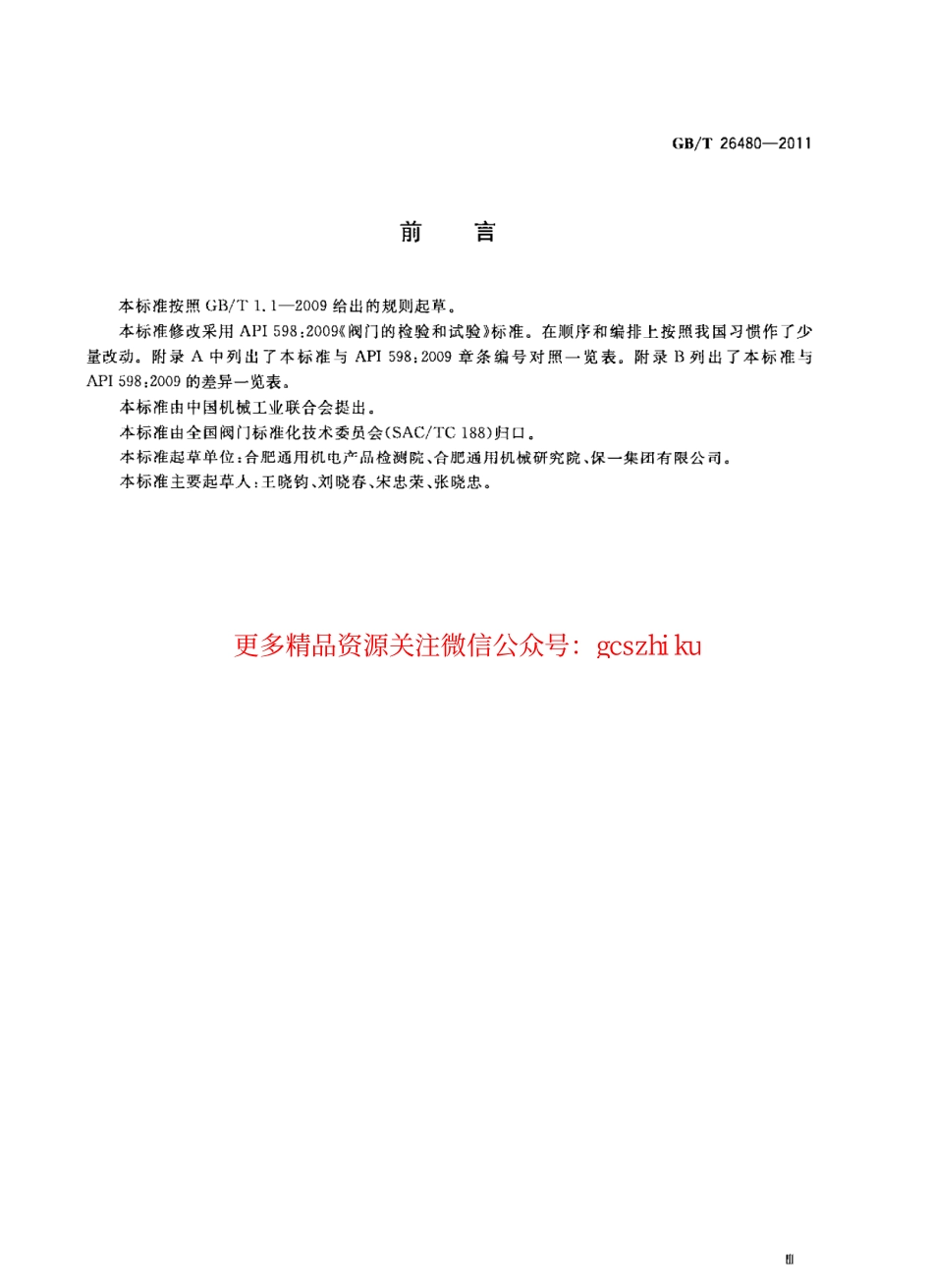 GBT26480-2011 阀门的检验和试验.pdf_第3页