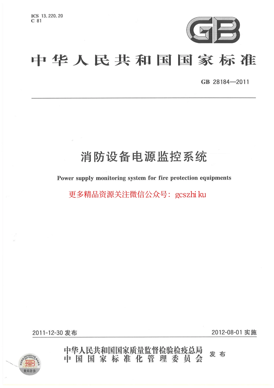GB 28184-2011 消防设备电源监控系统.pdf_第1页