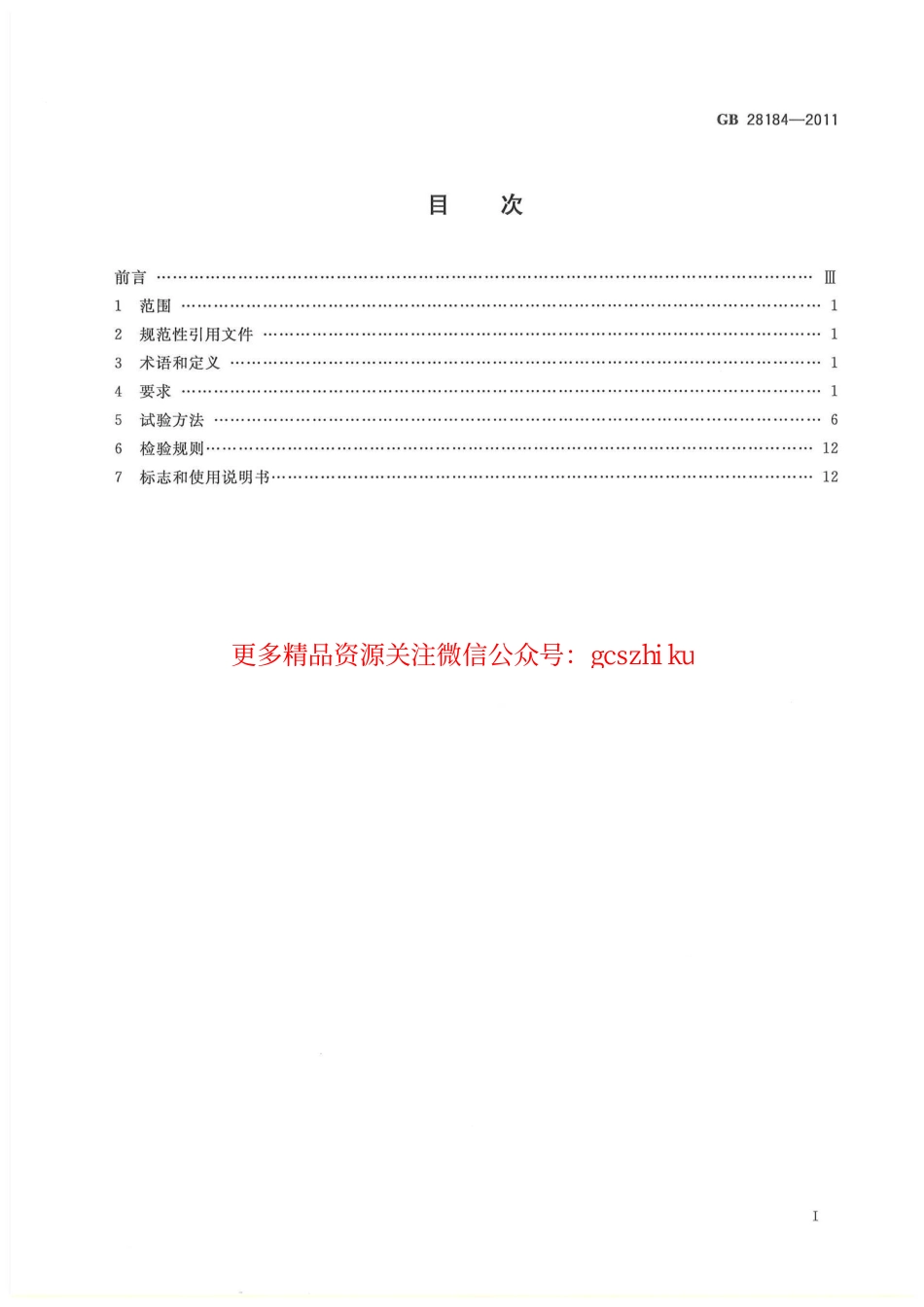 GB 28184-2011 消防设备电源监控系统.pdf_第3页
