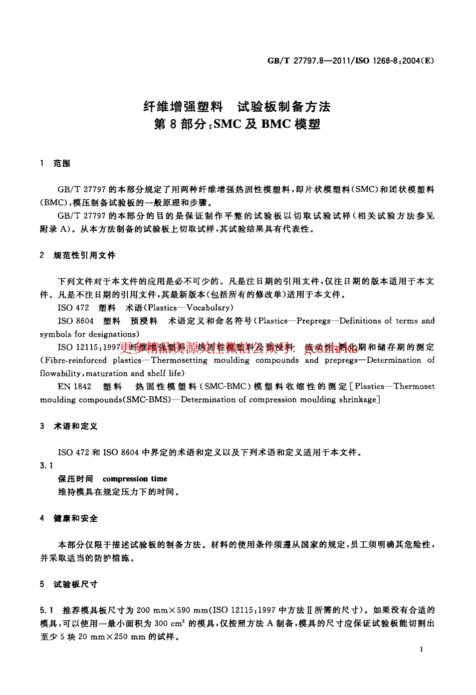 GBT27797.8-2011 纤维增强塑料 试验板制备方法 第8部分：SMC及BMC模塑.pdf_第3页