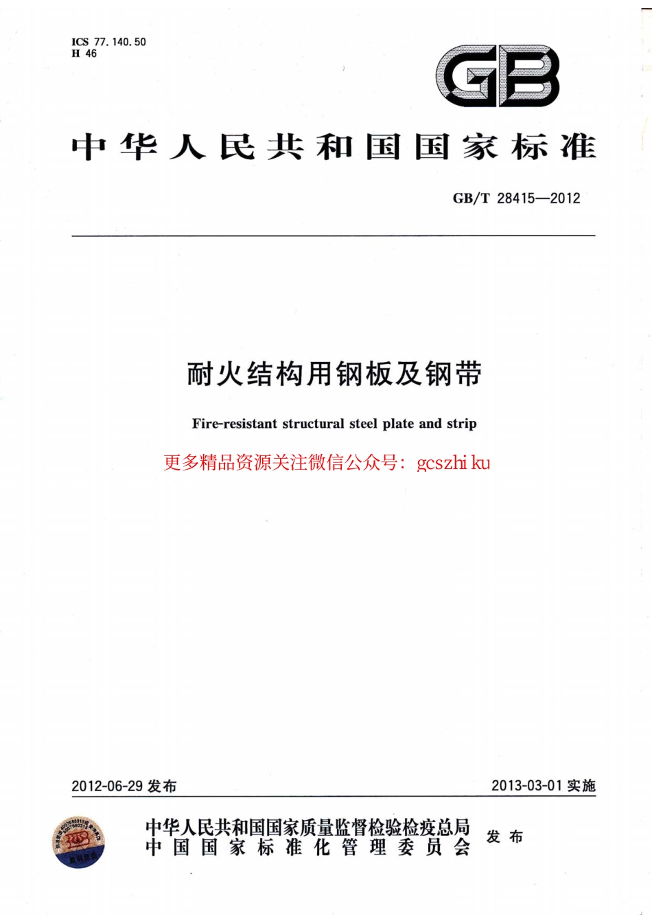 GBT28415-2012 耐火结构用钢板及钢带.pdf_第1页