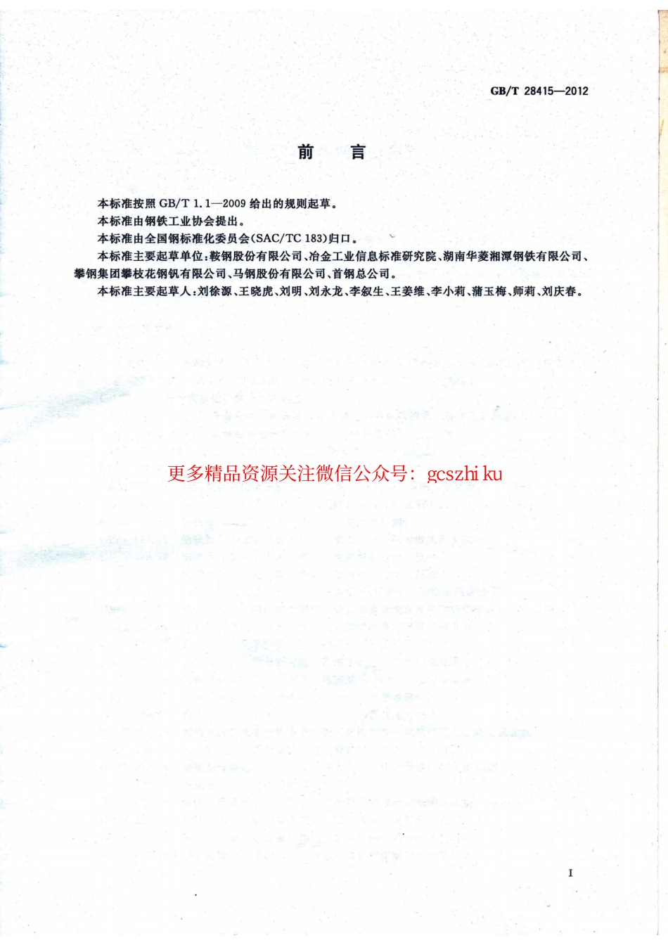GBT28415-2012 耐火结构用钢板及钢带.pdf_第2页