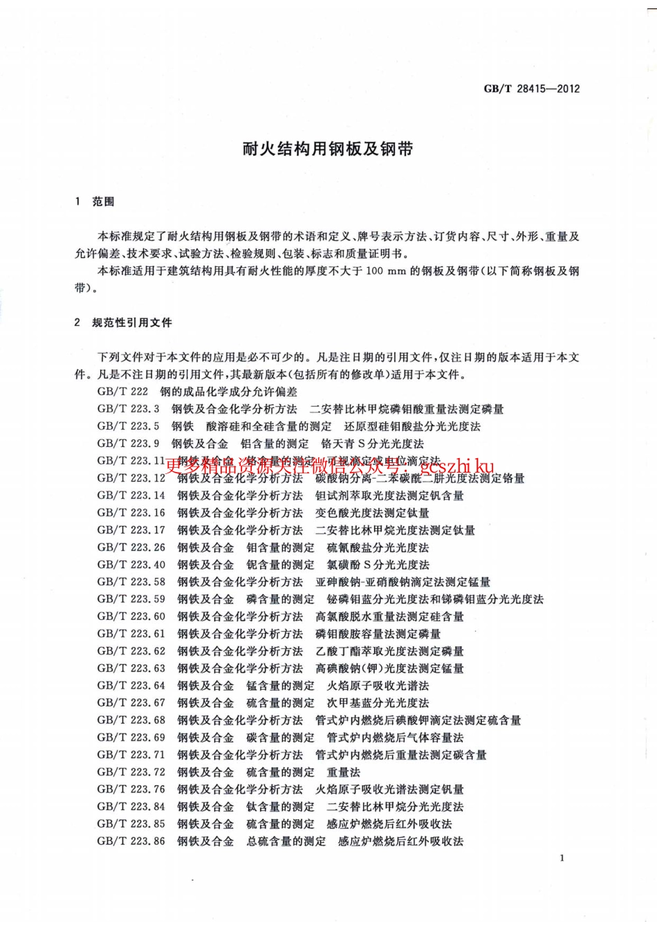 GBT28415-2012 耐火结构用钢板及钢带.pdf_第3页