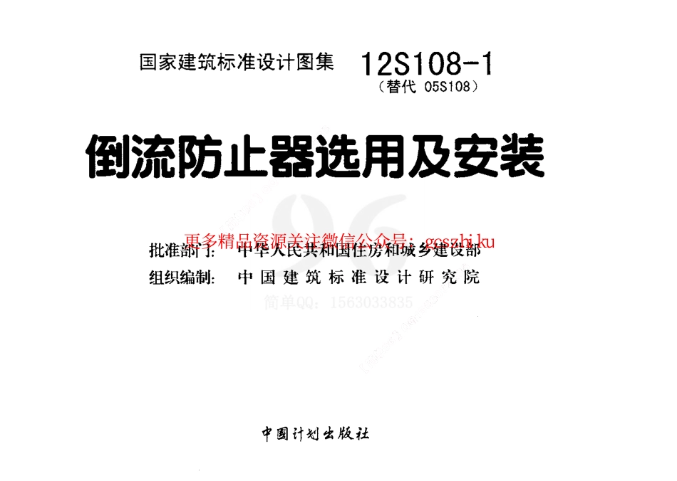 12S108-1 倒流防止器选用及安装.pdf_第2页