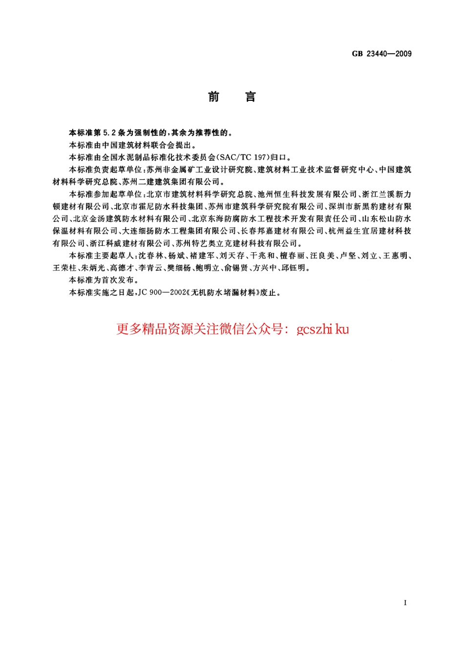 GB23440-2009 无机防水堵漏材料.pdf_第2页