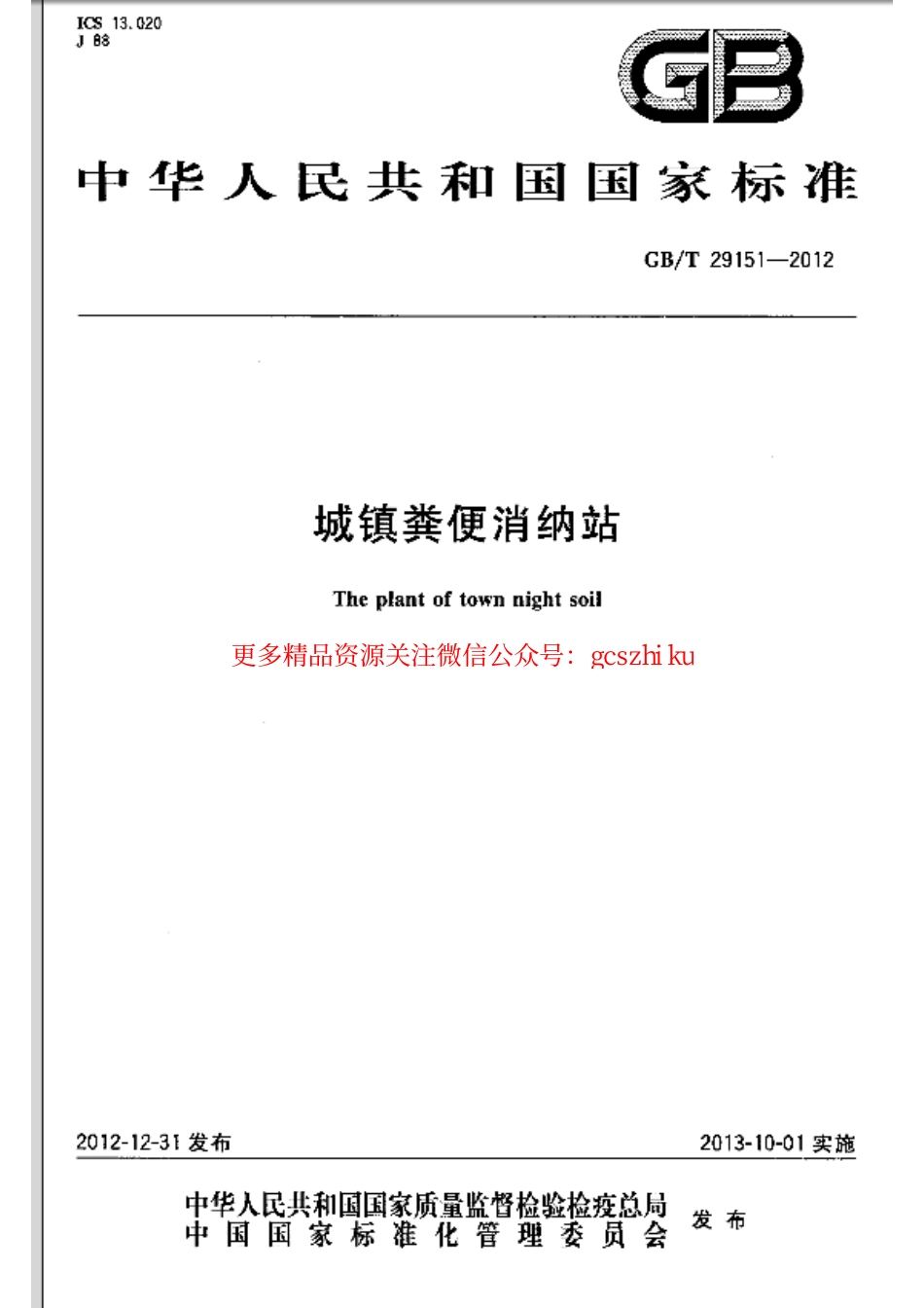 GBT29151-2012 城镇粪便消纳站.pdf_第1页