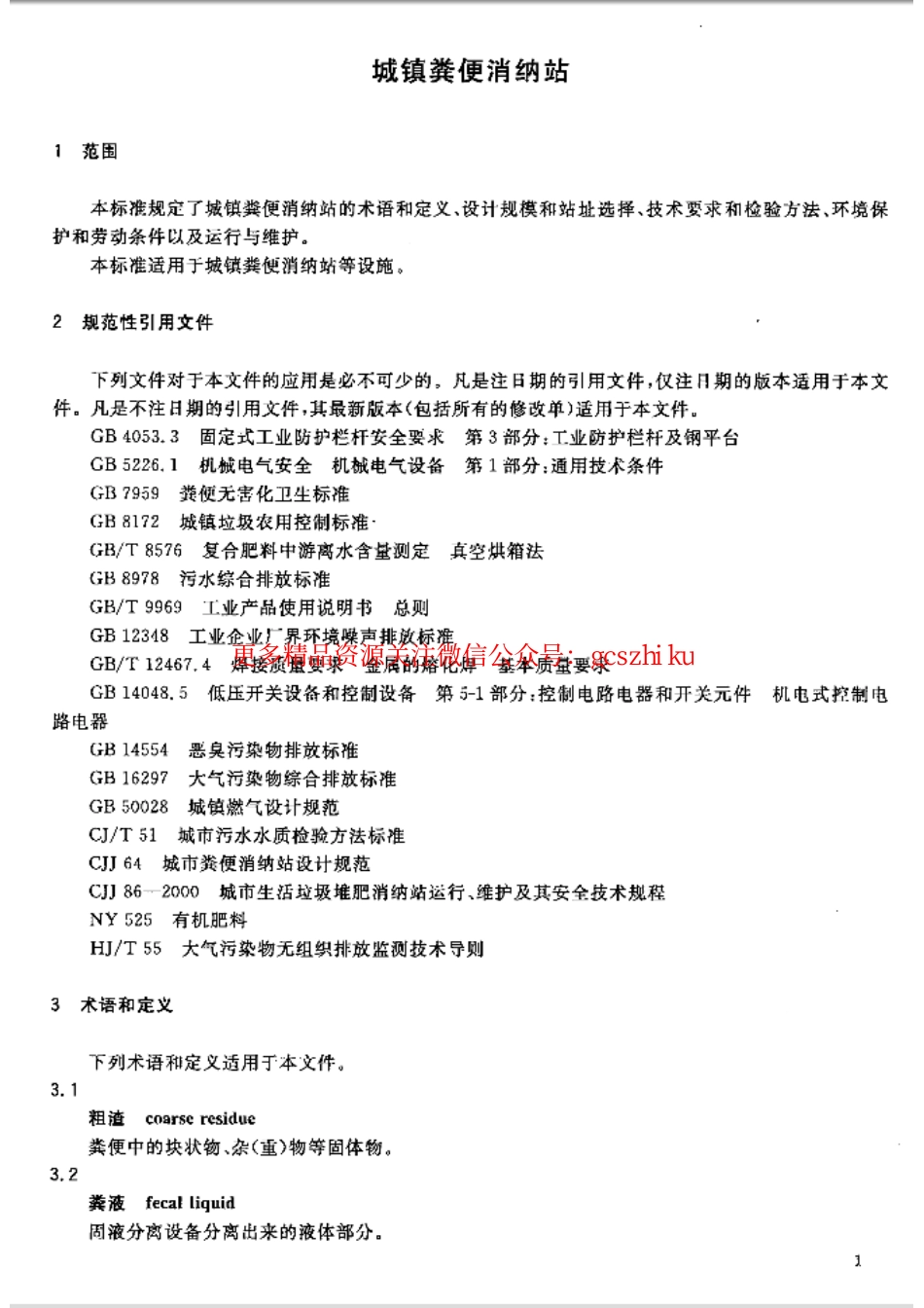 GBT29151-2012 城镇粪便消纳站.pdf_第3页