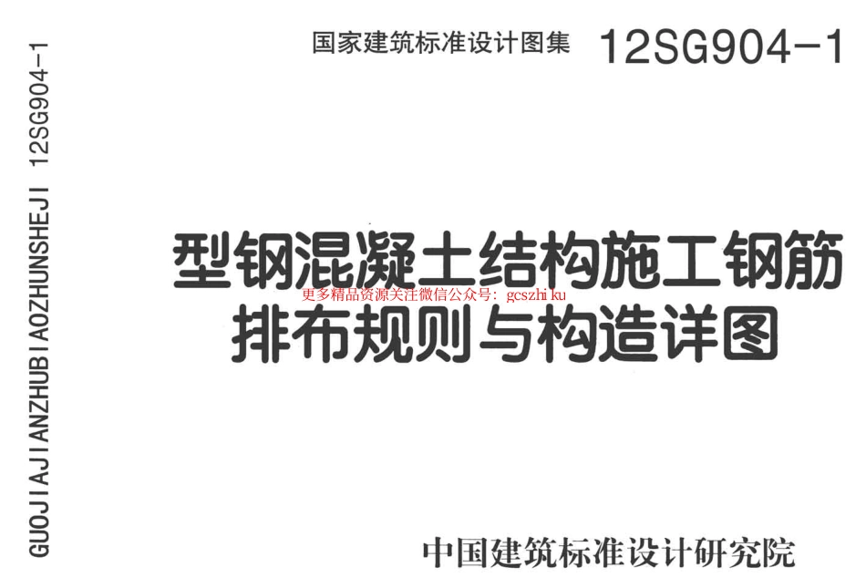 12SG904-1 型钢混凝土钢筋排布及构造详图.pdf_第1页