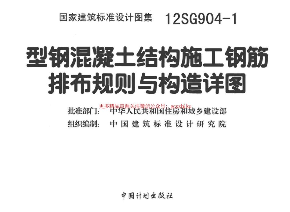 12SG904-1 型钢混凝土钢筋排布及构造详图.pdf_第2页