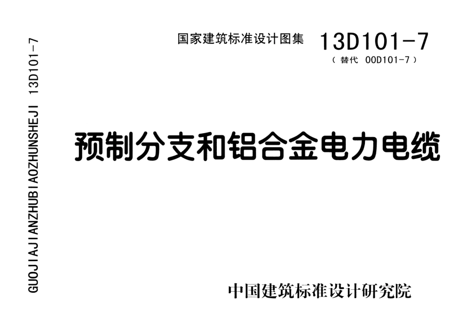 13D101-7 预制分支和铝合金电力电缆.pdf_第1页