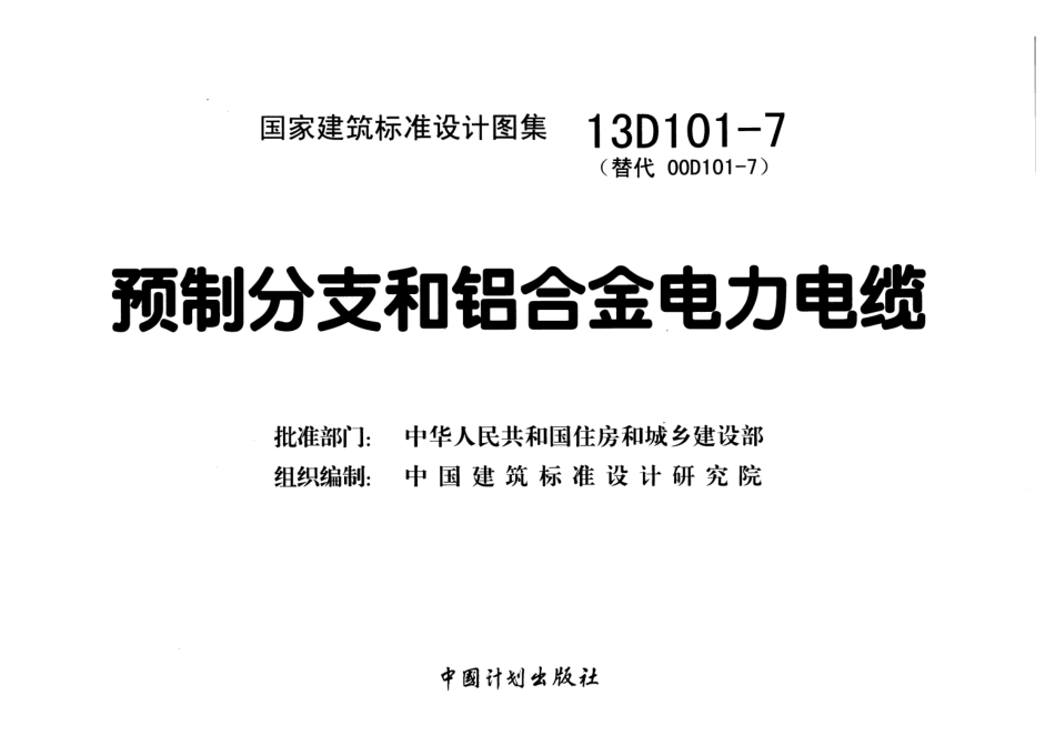 13D101-7 预制分支和铝合金电力电缆.pdf_第2页