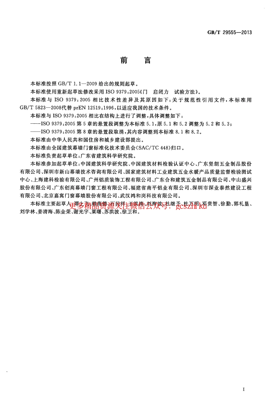 GBT29555-2013 门的启闭力试验方法.pdf_第2页