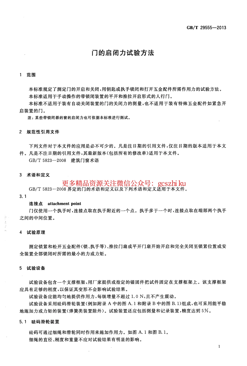 GBT29555-2013 门的启闭力试验方法.pdf_第3页