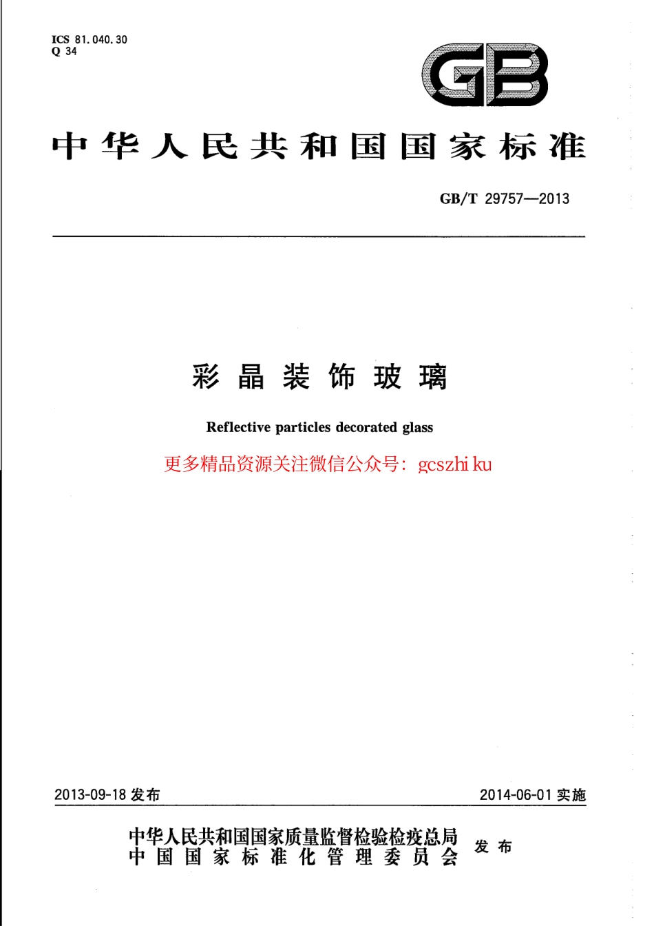 GBT29757-2013 彩晶装饰玻璃.pdf_第1页