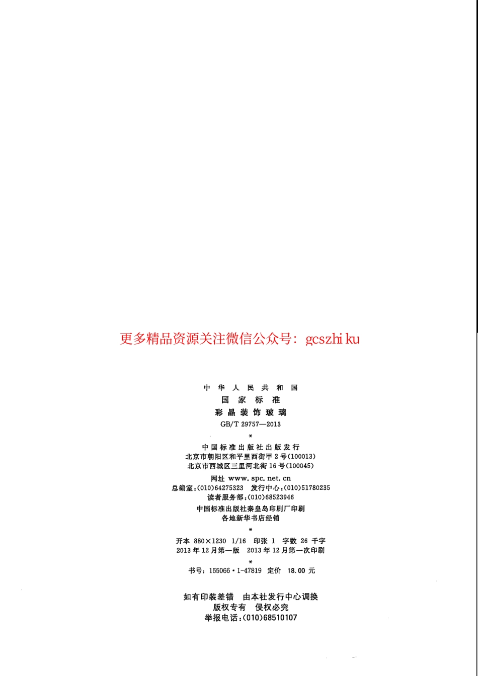 GBT29757-2013 彩晶装饰玻璃.pdf_第2页