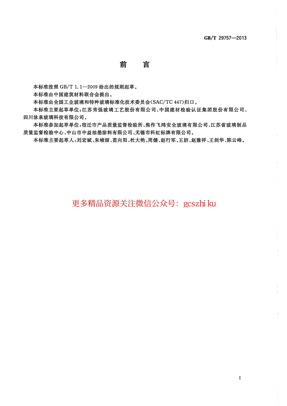 GBT29757-2013 彩晶装饰玻璃.pdf_第3页