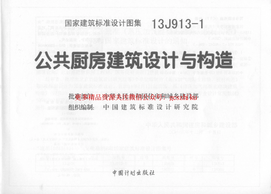 13J913-1公共厨房建筑设计与构造.pdf_第1页