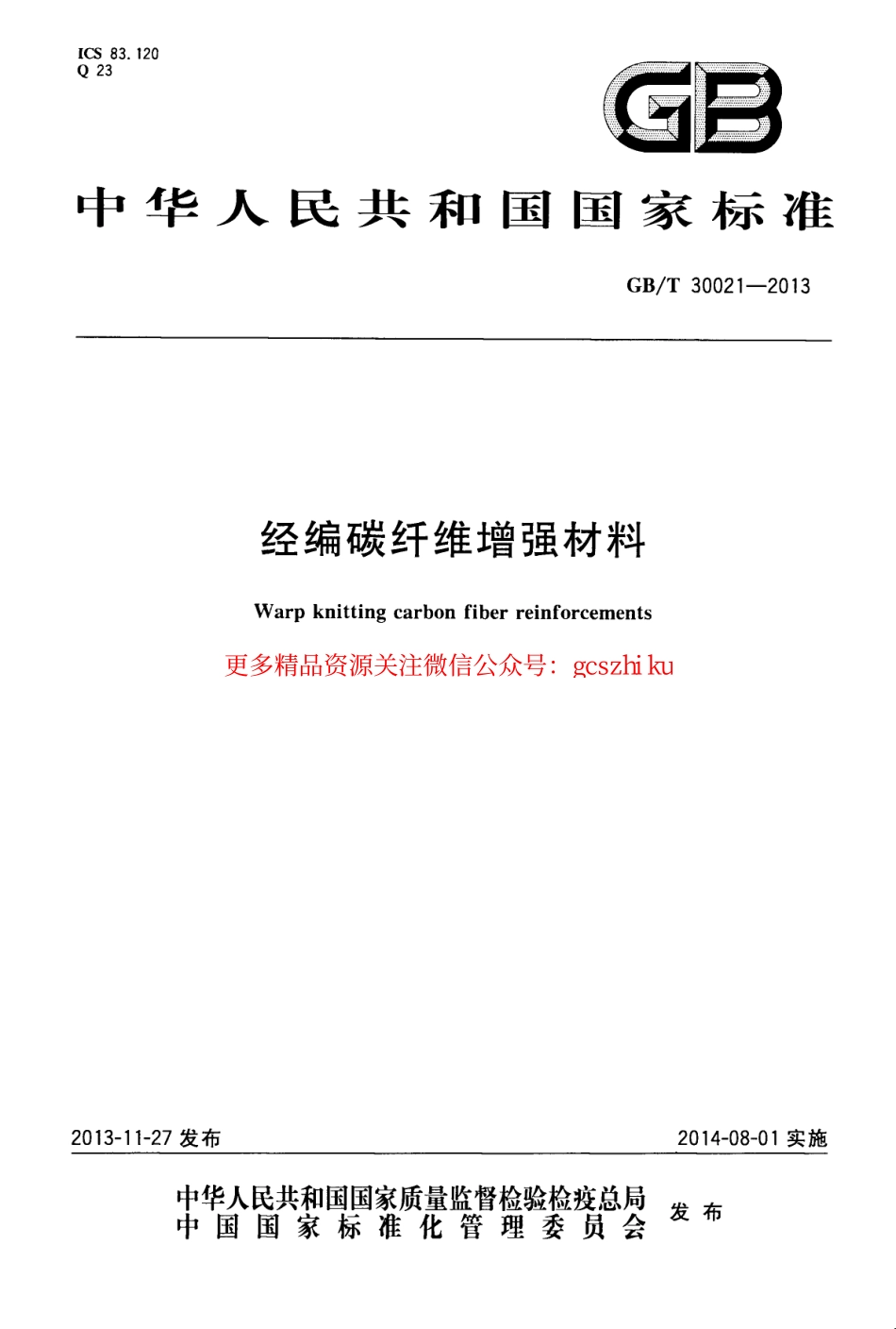 GBT30021-2013 经编碳纤维增强材料.pdf_第1页