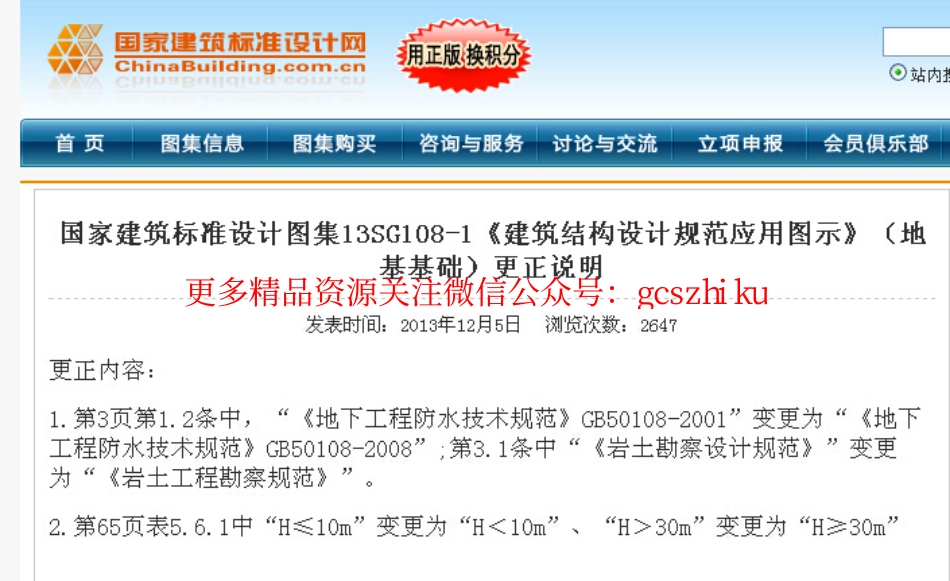 13SG108-1 建筑结构设计规范应用图示(地基基础)(含更正说明).pdf_第1页