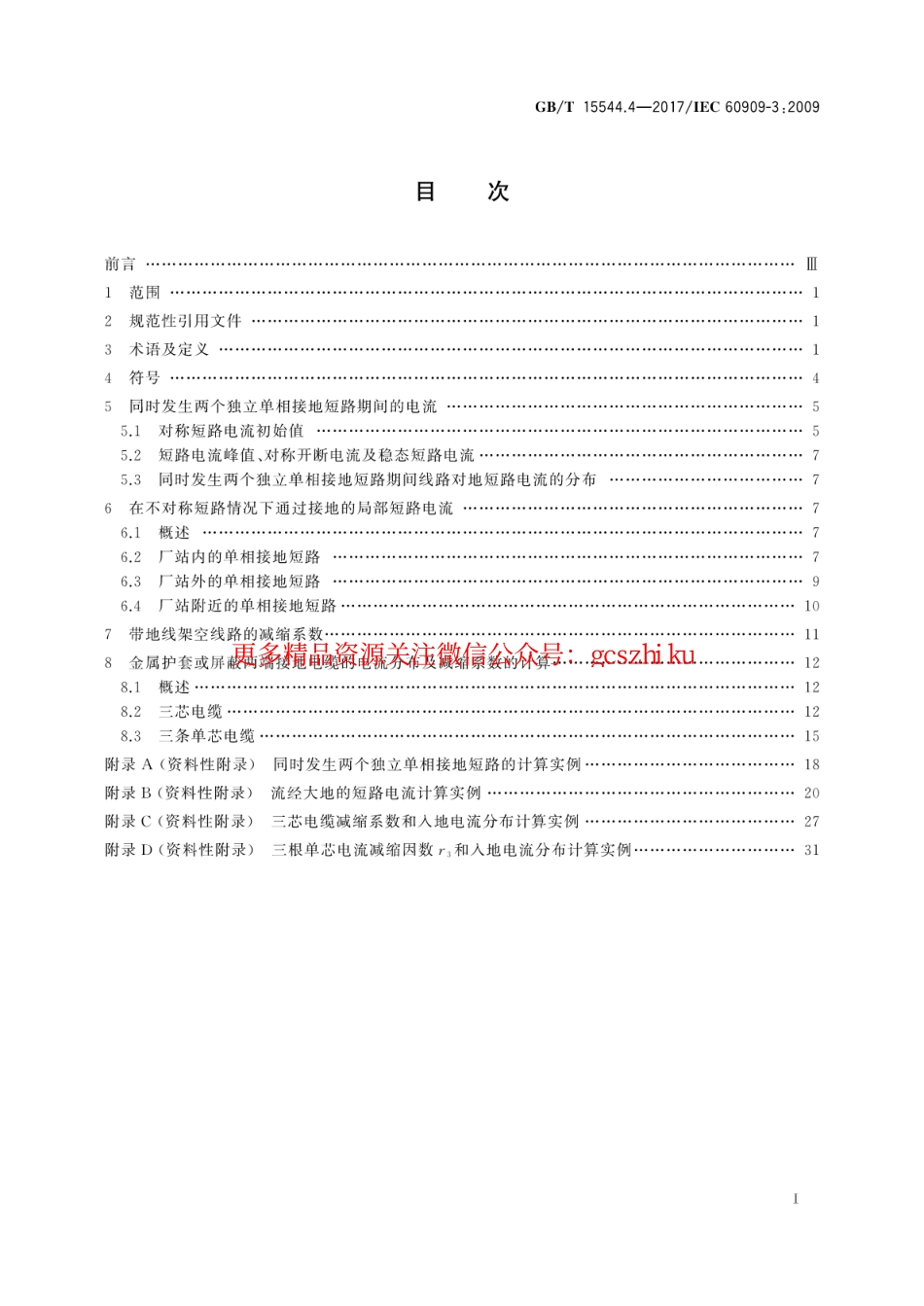 GBT 15544.4-2017 三相交流系统短路电流计算 第4部分：同时发生两个独立单相接地故障时的电流以及流过大地的电流.pdf_第3页