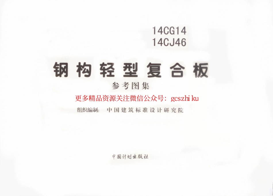 14CG14 钢构轻型复合板.pdf_第3页