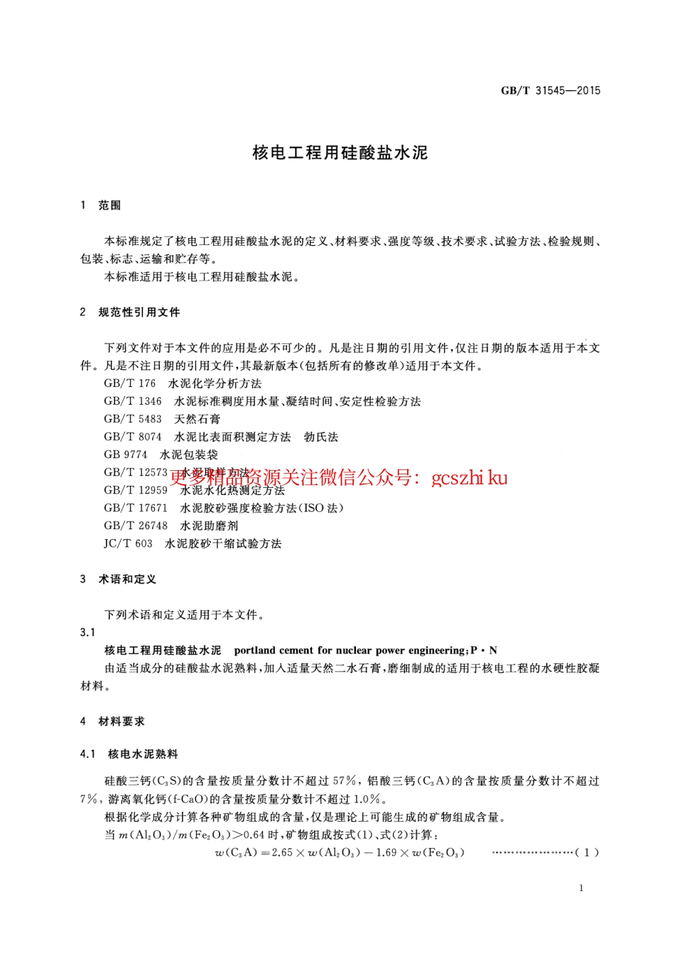 GBT31545-2015 核电工程用硅酸盐水泥.pdf_第3页