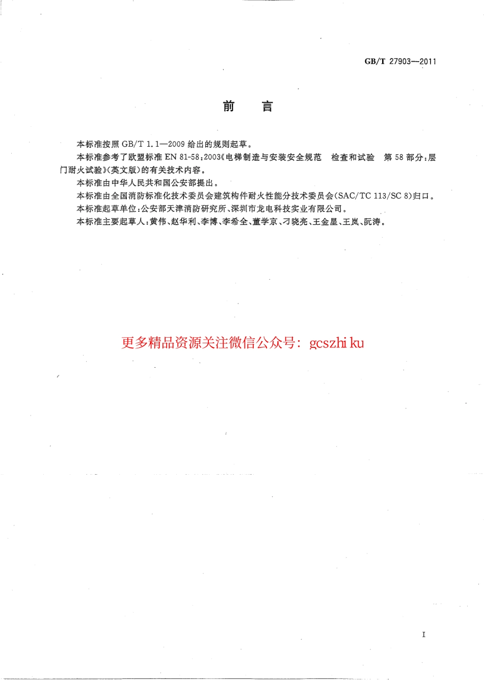 GBT 27903-2011电梯层门耐火试验 完整性、隔热性和热通量测定法.pdf_第2页