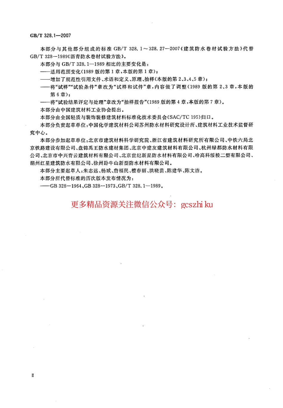 GBT328.1～27-2007 建筑防水卷材试验方法(全27本).pdf_第3页