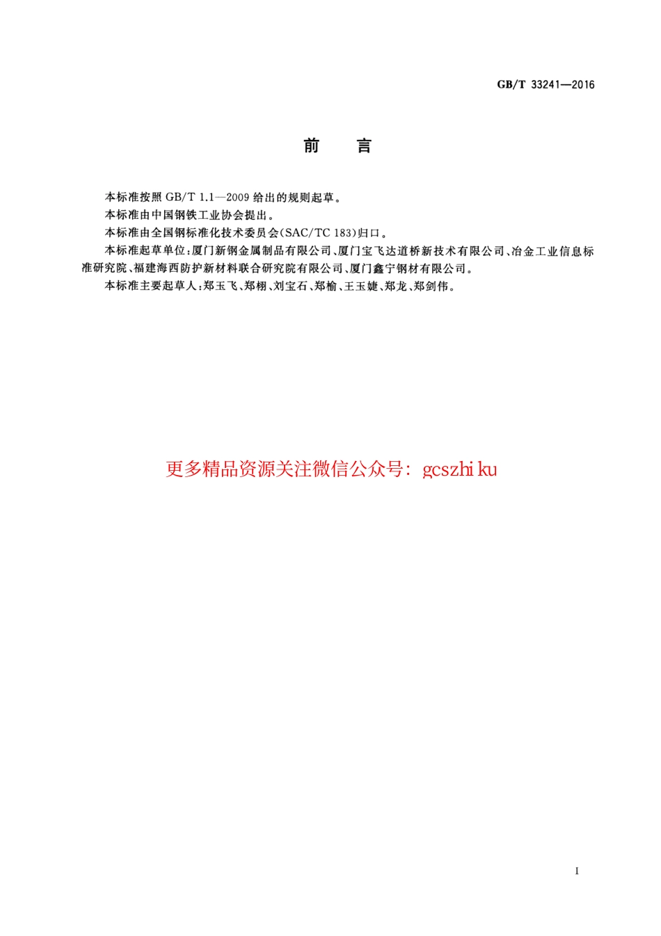 GBT33241-2016 锌铝合金镀层型钢.pdf_第2页