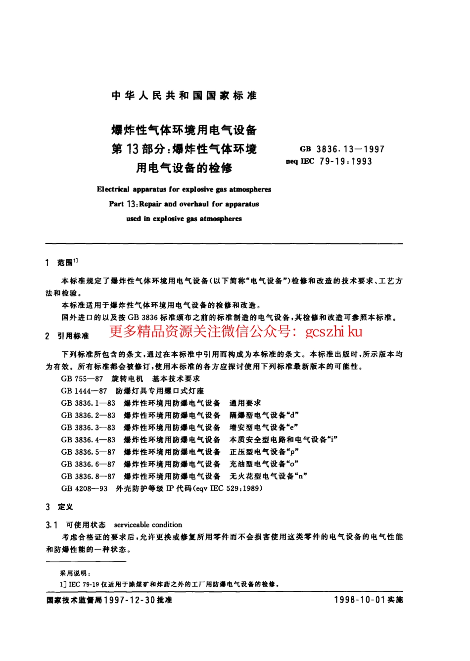 GB3836.13-1997爆炸性环境用防爆电气设备 第13部分-爆炸性气体环境用电气设备的检修.pdf_第2页