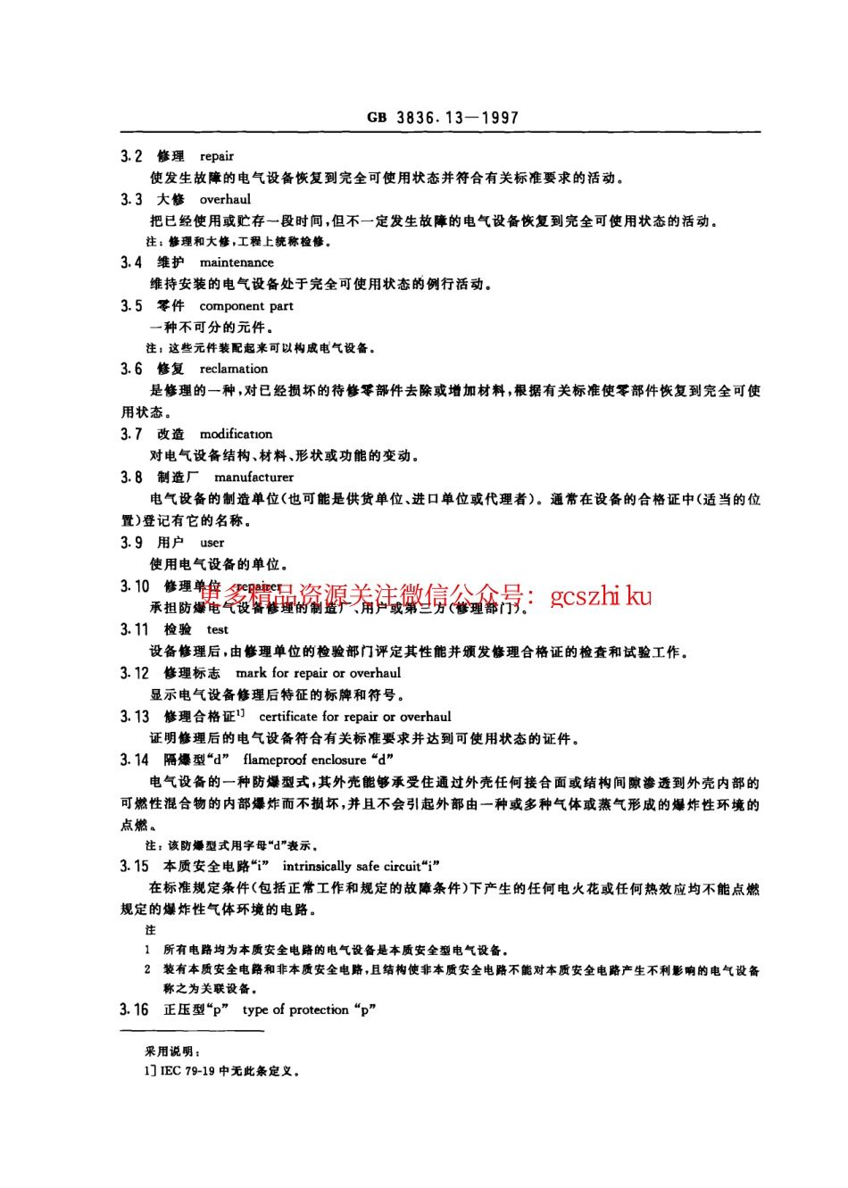 GB3836.13-1997爆炸性环境用防爆电气设备 第13部分-爆炸性气体环境用电气设备的检修.pdf_第3页