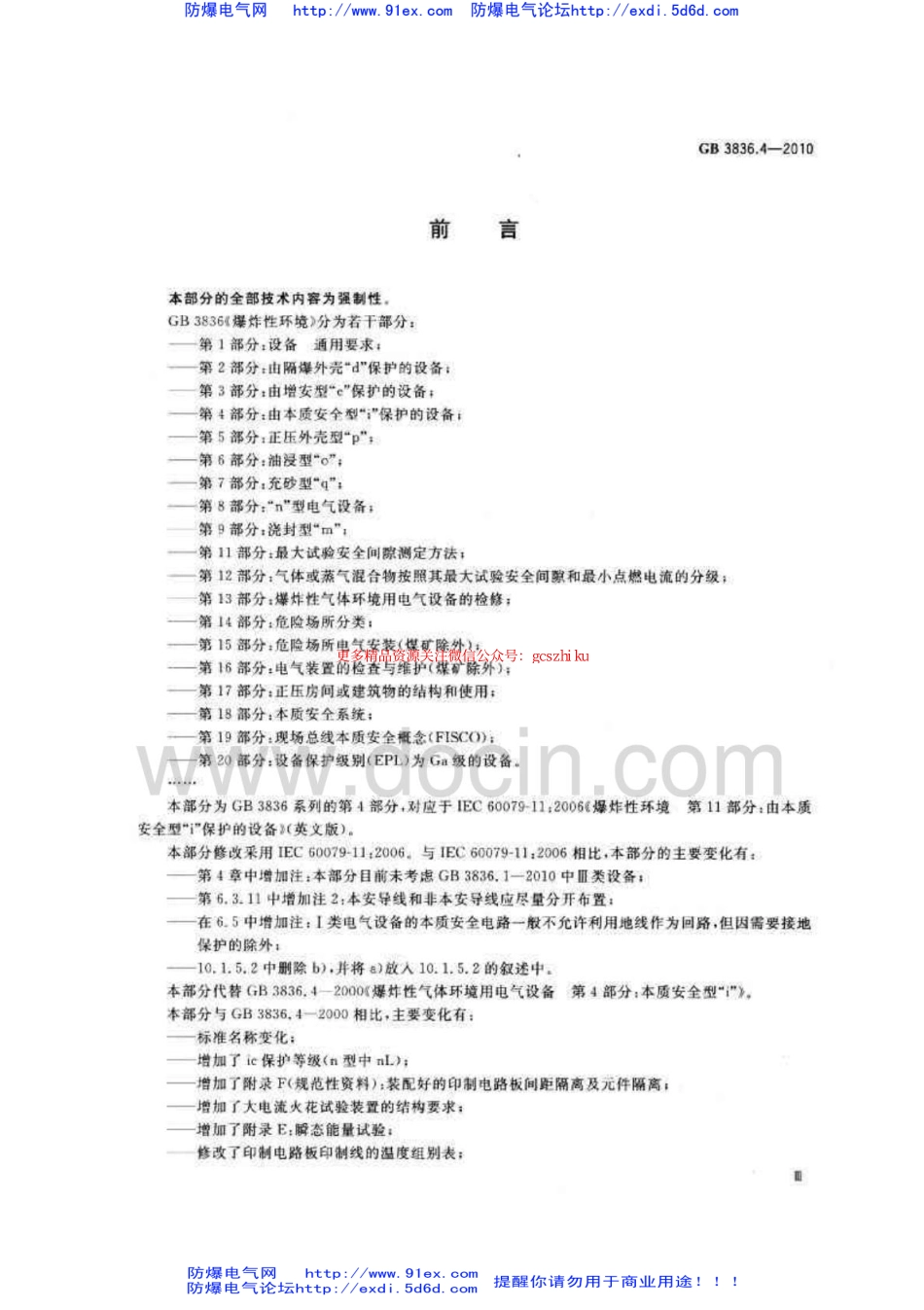 GB3836.4-2010爆炸性环境用防爆电气设备 第4部分-本质安全型”i“.pdf_第3页