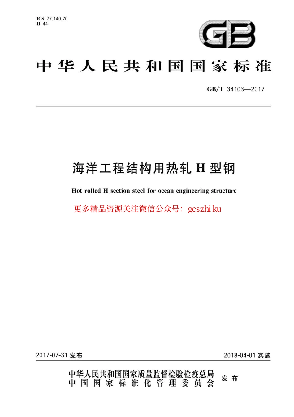 GBT34103-2017 海洋工程结构用热轧H型钢.pdf_第1页
