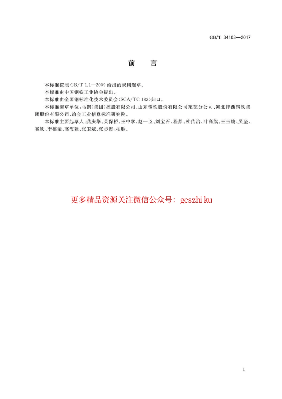 GBT34103-2017 海洋工程结构用热轧H型钢.pdf_第2页