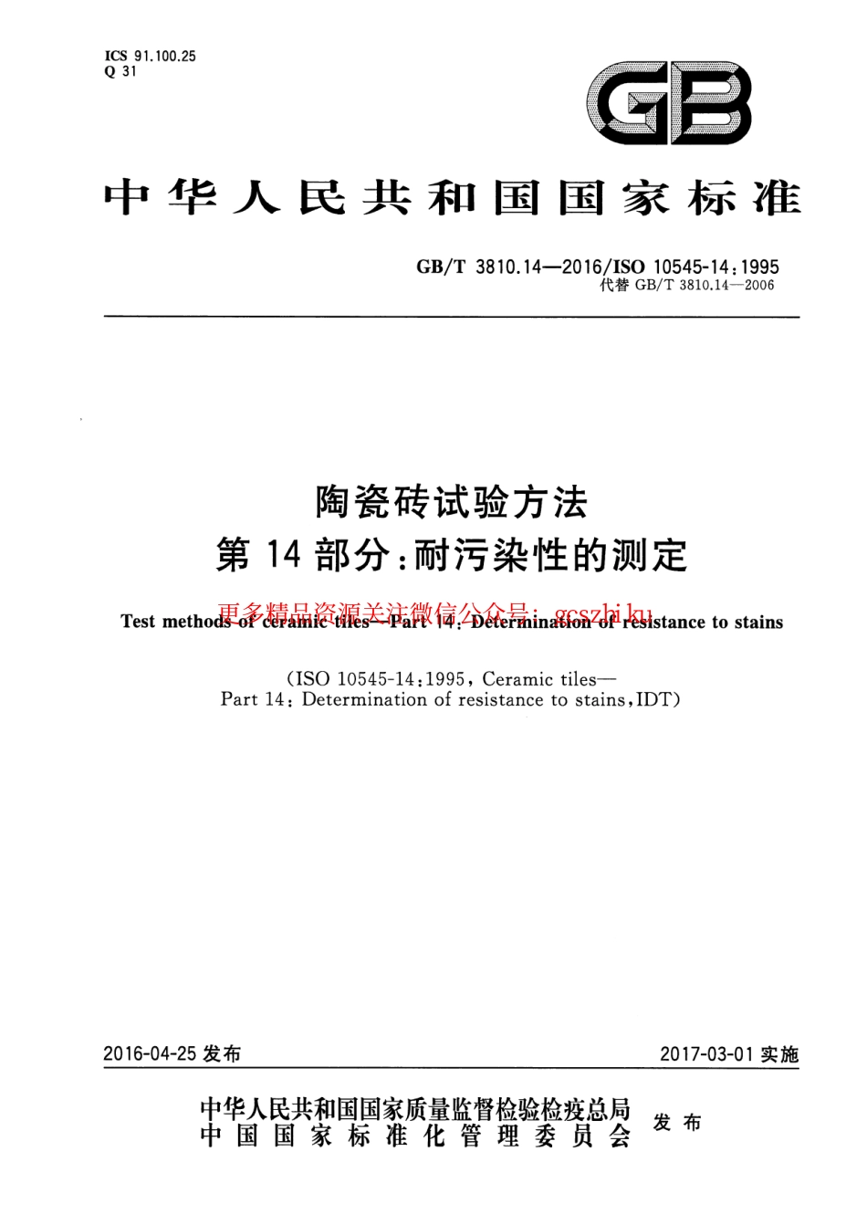 GBT3810.14-2016 陶瓷砖试验方法 第14部分：耐污染性的测定.pdf_第1页