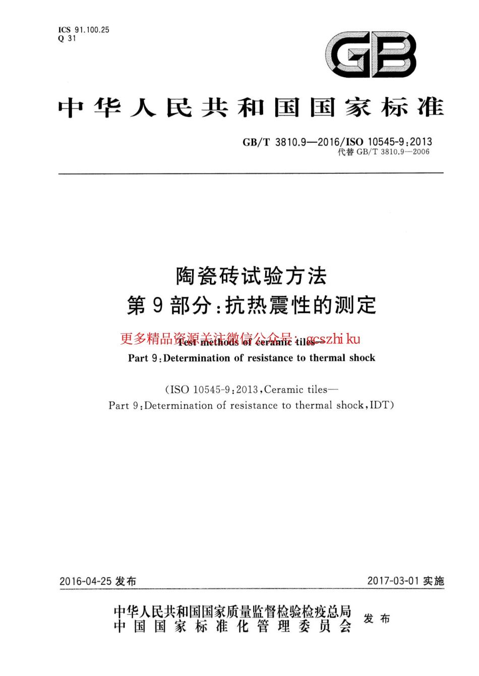 GBT3810.9-2016 陶瓷砖试验方法 第9部分：抗热震性的测定.pdf_第1页