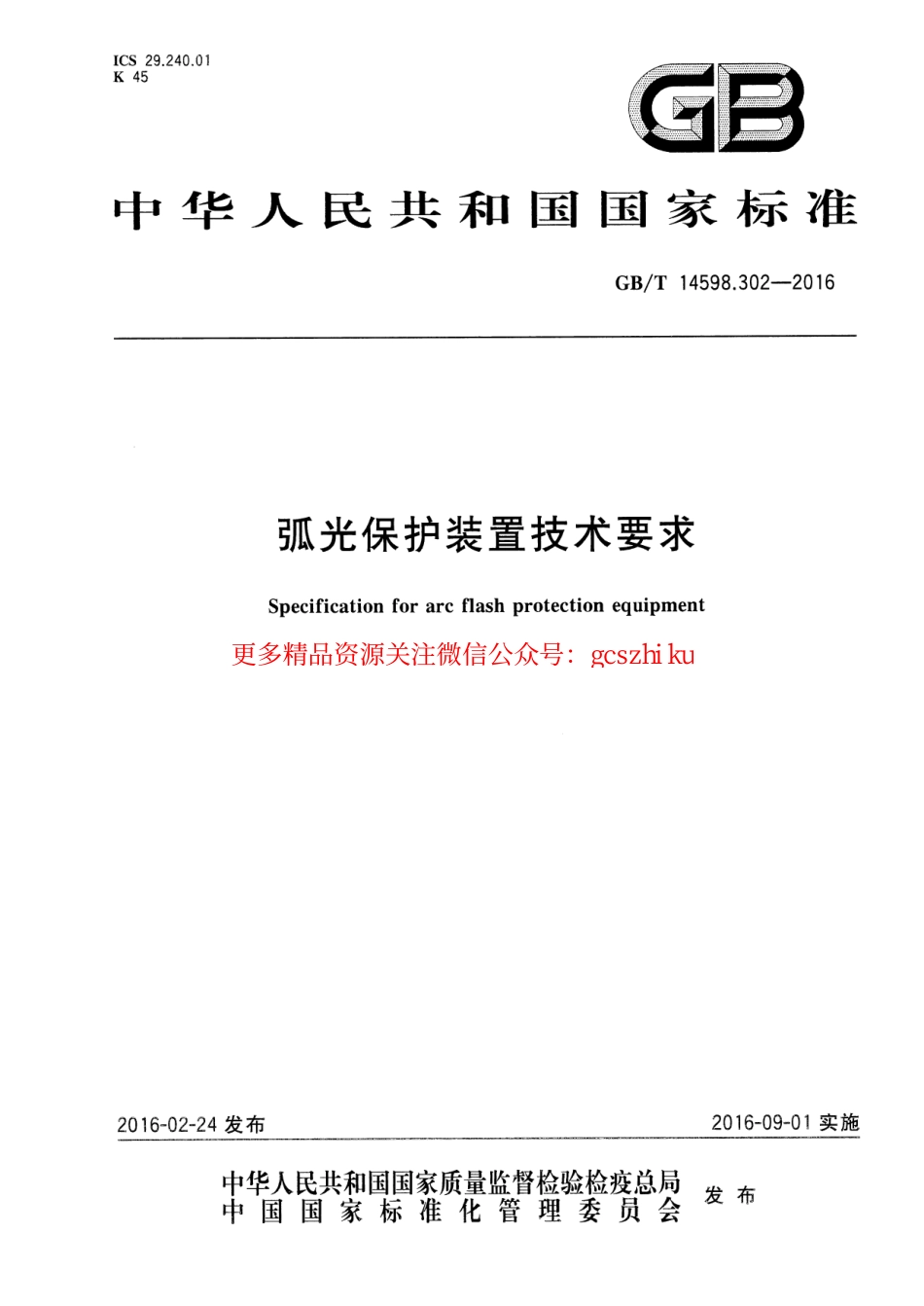 GBT 14598.302-2016 弧光保护装置技术要求.pdf_第1页