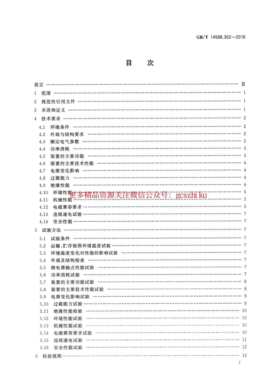 GBT 14598.302-2016 弧光保护装置技术要求.pdf_第3页