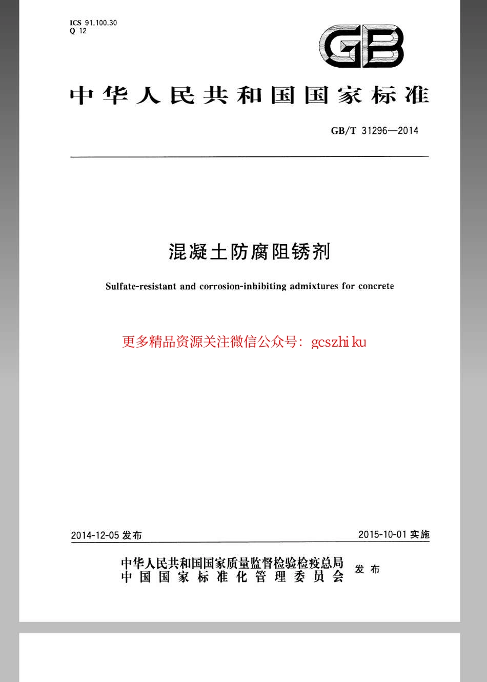 GBT 31296-2014 防腐阻锈剂.pdf_第1页