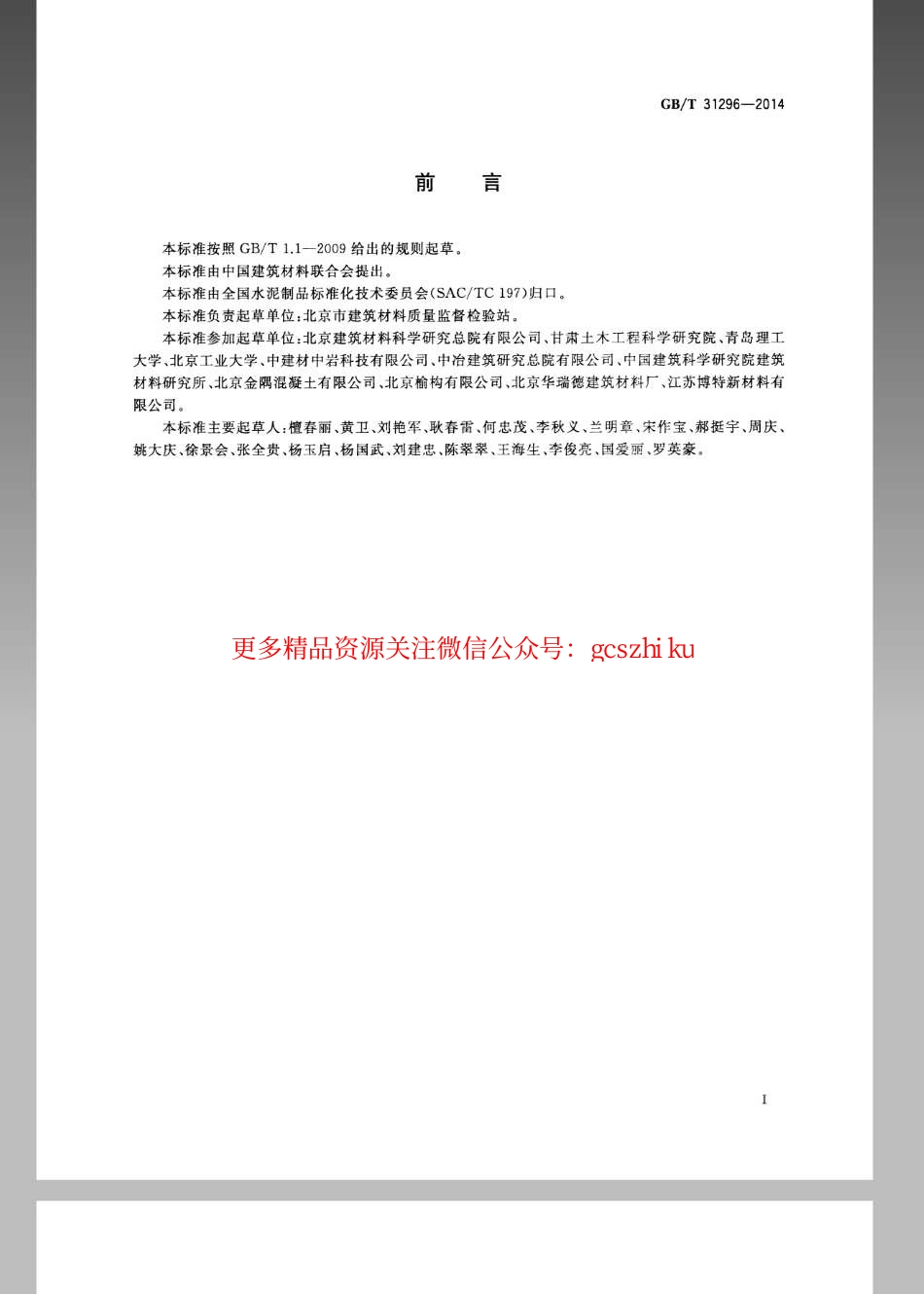 GBT 31296-2014 防腐阻锈剂.pdf_第2页
