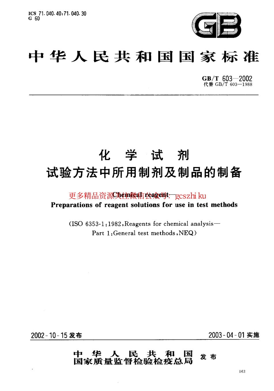 GBT603-2002 化学试剂 试验方法中所用制剂及制品的制备.pdf_第1页