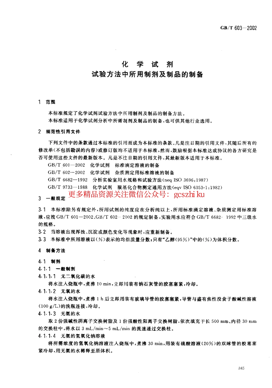 GBT603-2002 化学试剂 试验方法中所用制剂及制品的制备.pdf_第3页