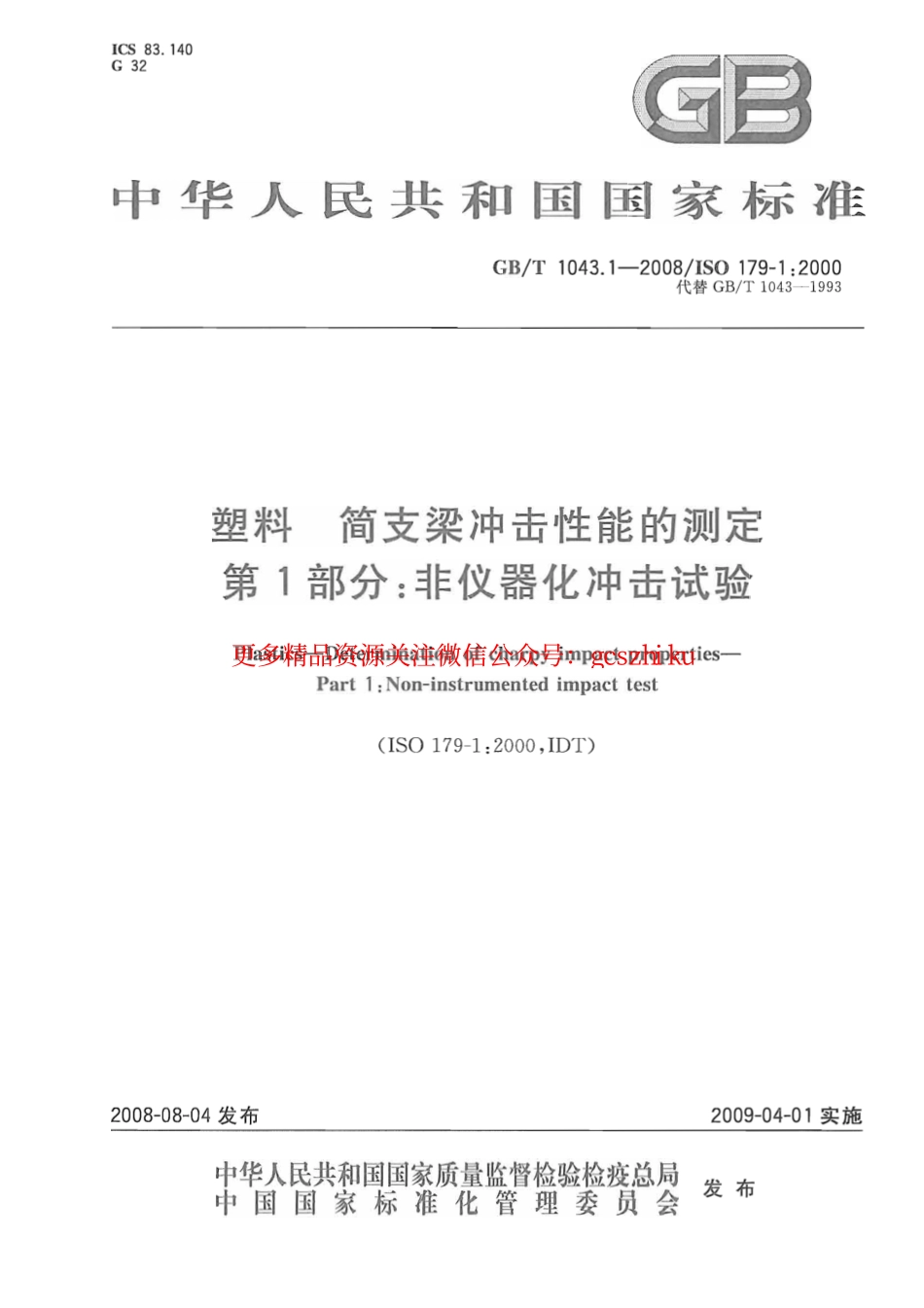 GBT1043.1-2008 塑料 简支梁冲击性能的测定 第1部分：非仪器化冲击试验.pdf_第1页
