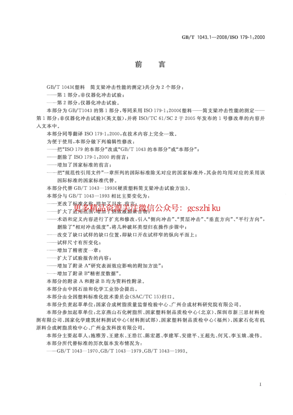 GBT1043.1-2008 塑料 简支梁冲击性能的测定 第1部分：非仪器化冲击试验.pdf_第3页