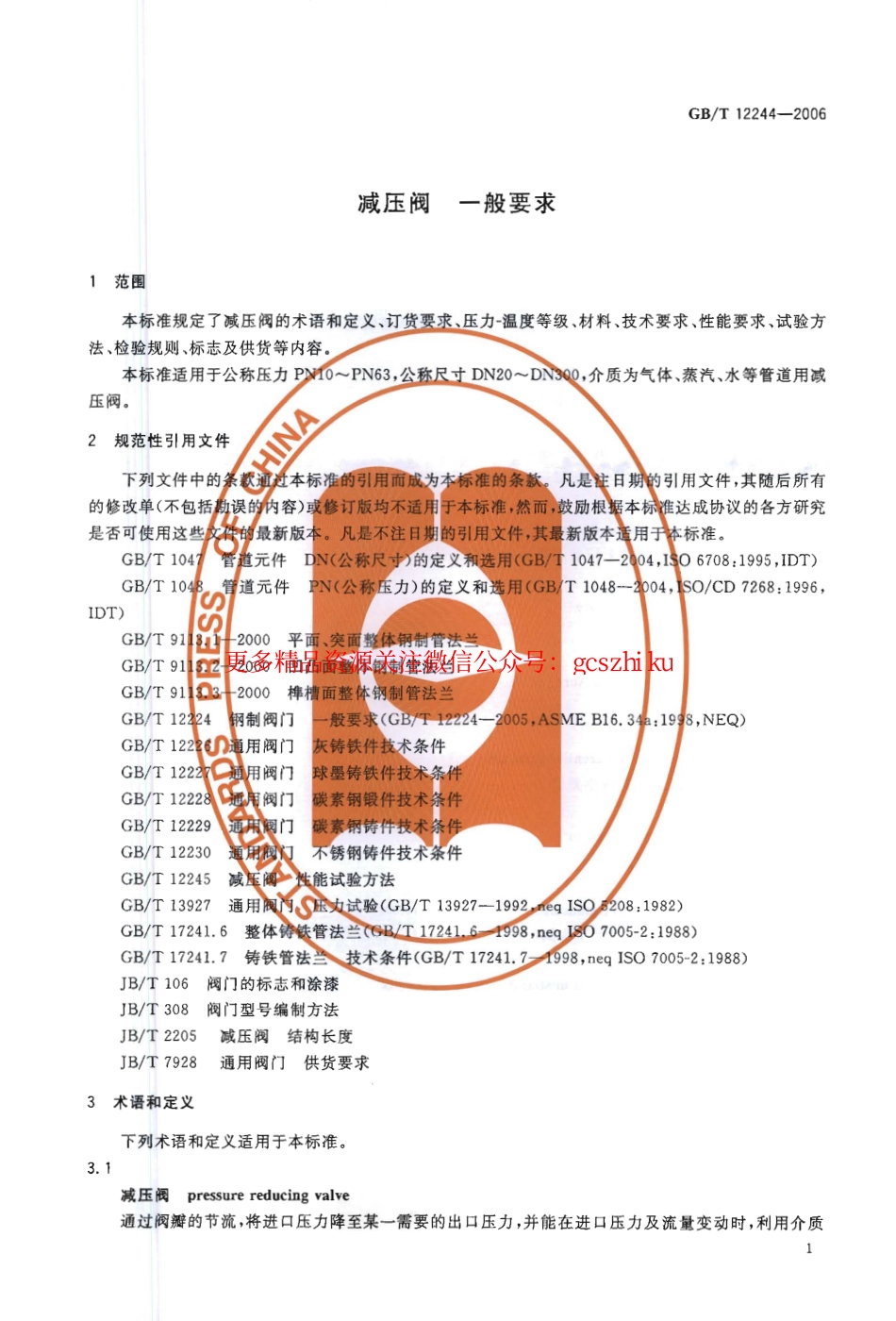 GBT12244-2006 减压阀 一般要求.pdf_第3页