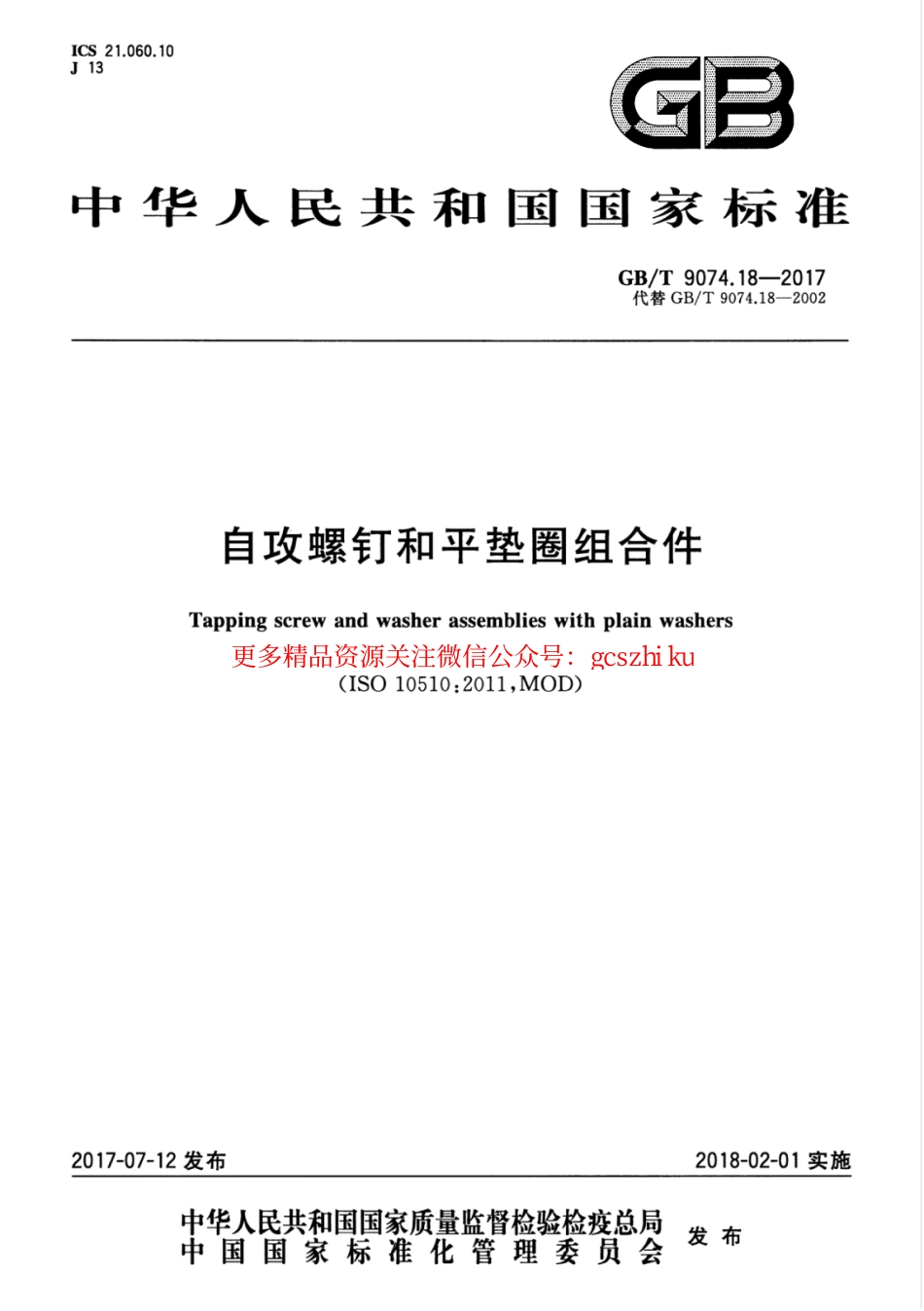 GBT9074.18-2017 自攻螺钉和平垫圈组合件.pdf_第1页