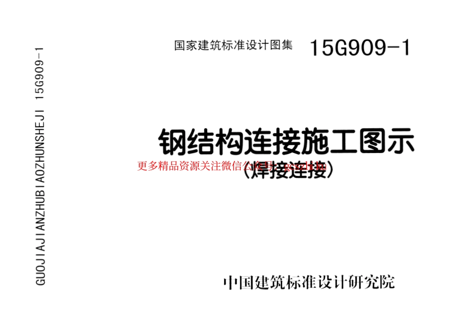 15G909-1 钢结构连接施工图示(焊接连接).pdf_第1页